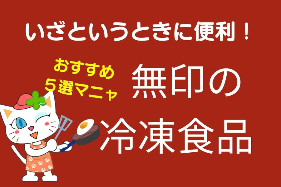 いざというときに便利！無印の冷凍食品