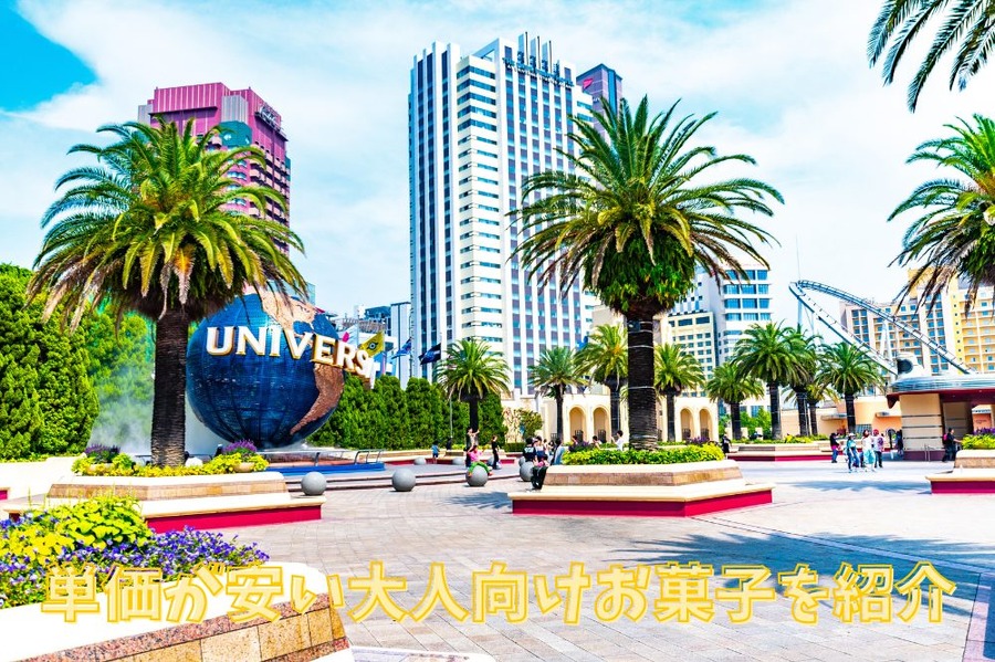 人数が多い会社や学校でも喜ばれる 単価が安い大人向けお土産紹介