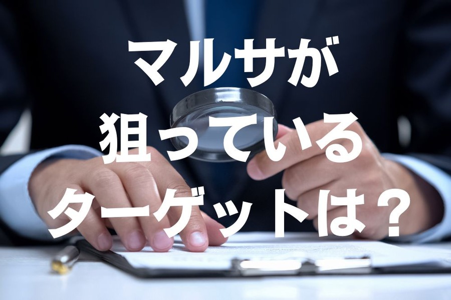 マルサが狙っているターゲットは？