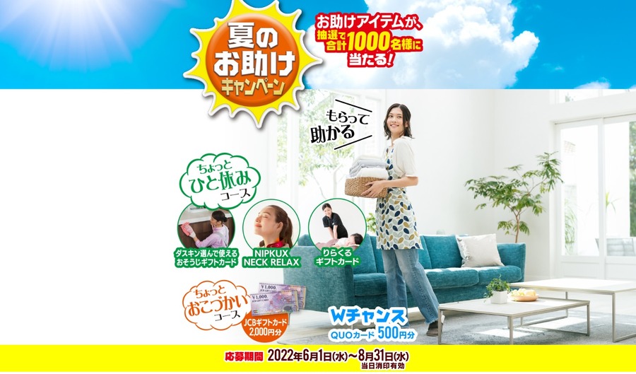 夏のお助けキャンペーン