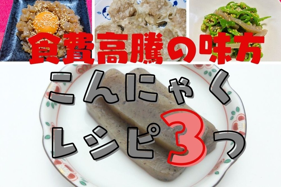 価格高騰の味方こんにゃくレシピ