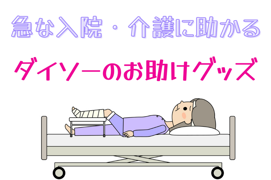 急な入院・介護に