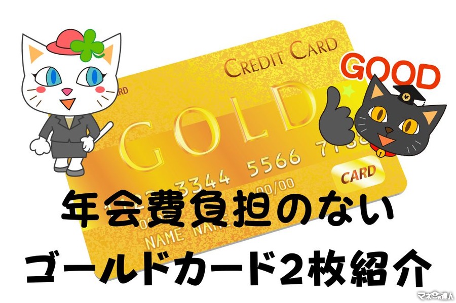 年会費の高いゴールドカードはメリット薄い　令和時代のゴールドカード2種紹介