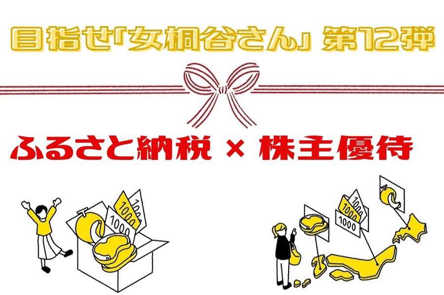 ふるさと納税 × 株主優待