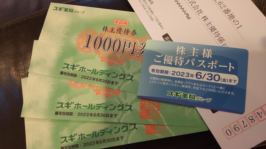 スギホールディングスの株主優待券