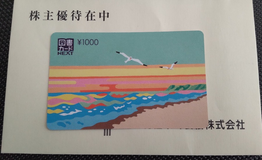 図書カードが届きました