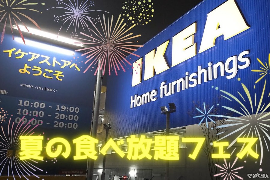 IKEAの「夏の食べ放題フェス」 損益分岐点　注目メニューも紹介！ ソフトクリーム50円・ホットドック100円～・テイクアウト300円～