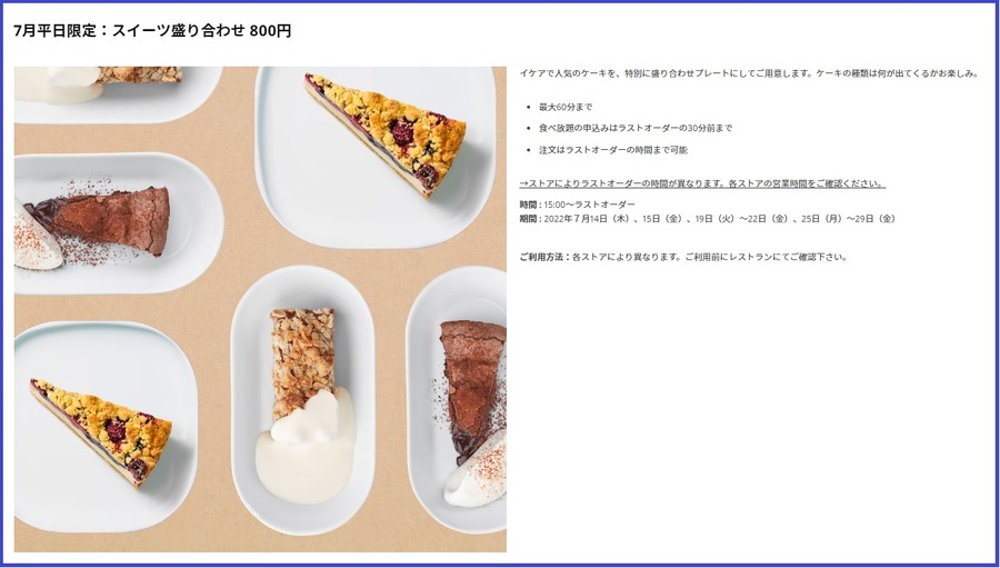 7月平日限定：スイーツ盛合わせ