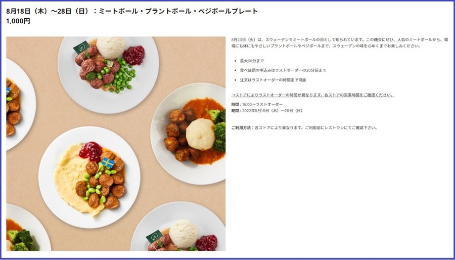 8月18日（木）～28日（日）：ミートボール・プラントボール・ベジボールプレート