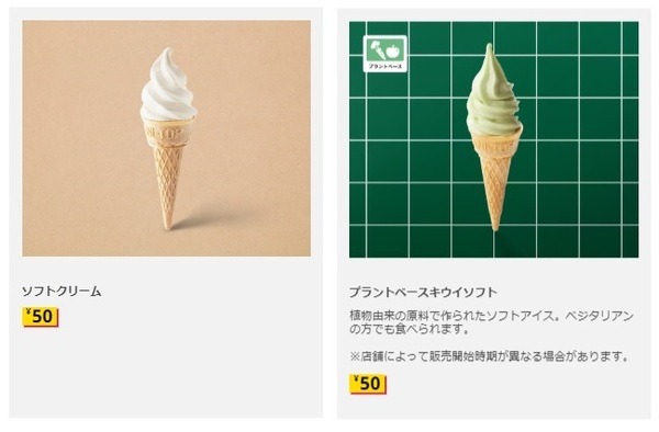 ソフトクリーム・プラントベースソフト