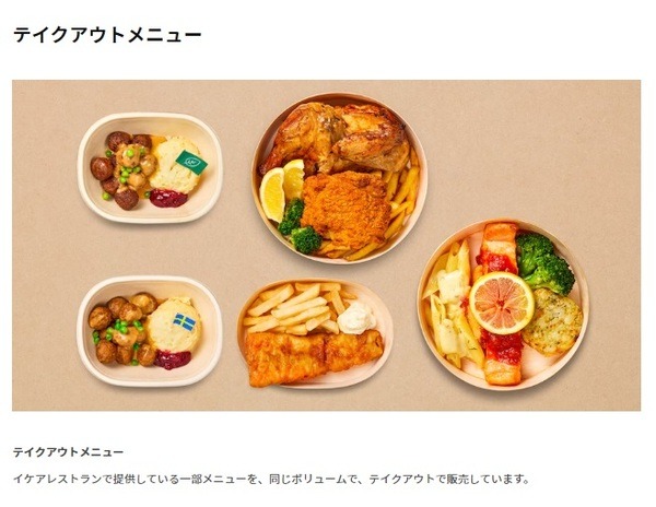 IKEAテイクアウトメニュー