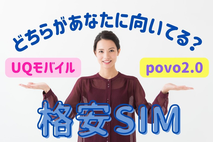 格安SIMあなたに向いているのはどちら