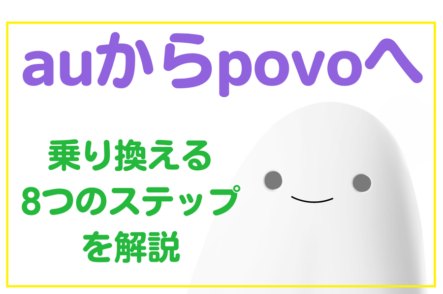 乗り換える8つのステップを解説