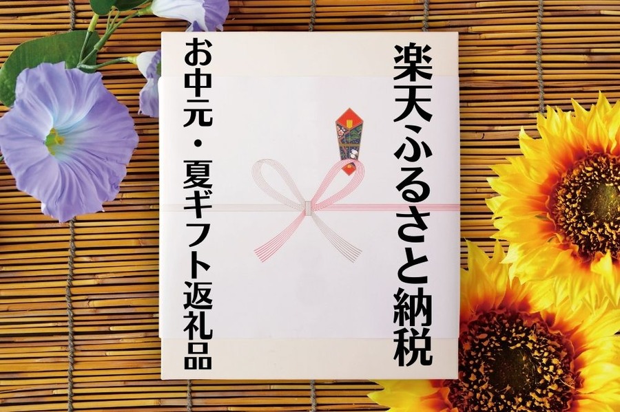 楽天ふるさと納税