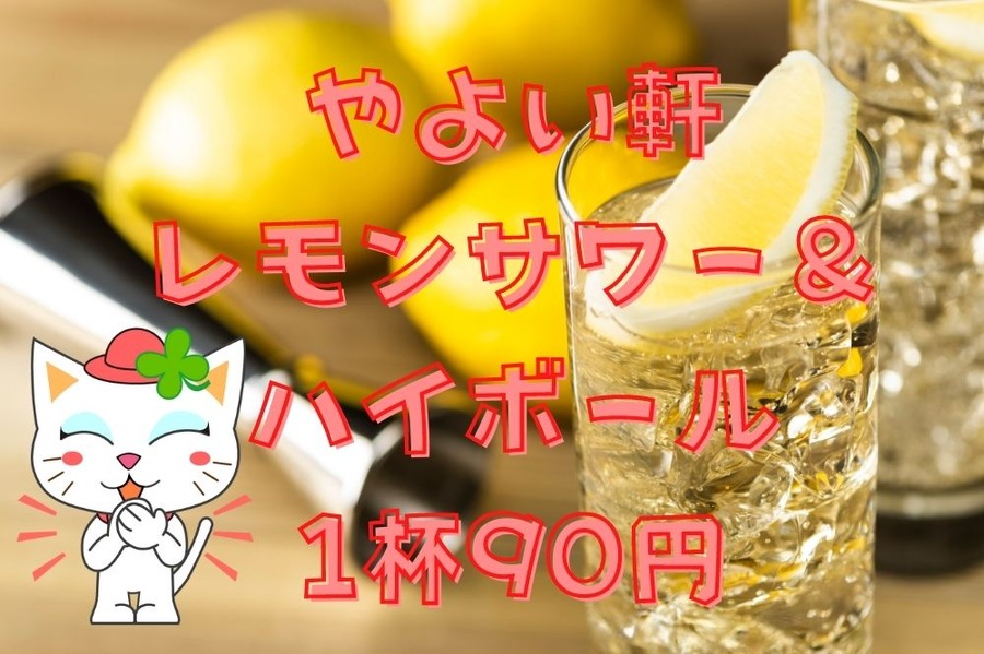 やよい軒 レモンサワー＆ ハイボール 1杯90円