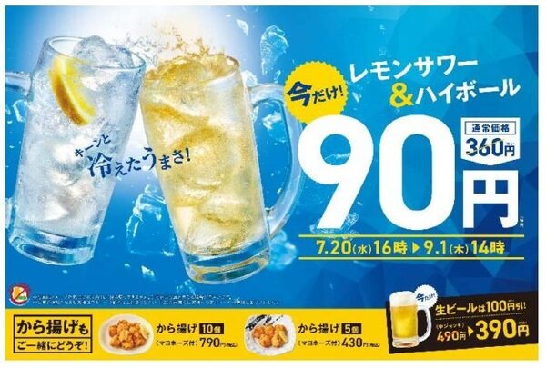 レモンサワーとハイボールが90円