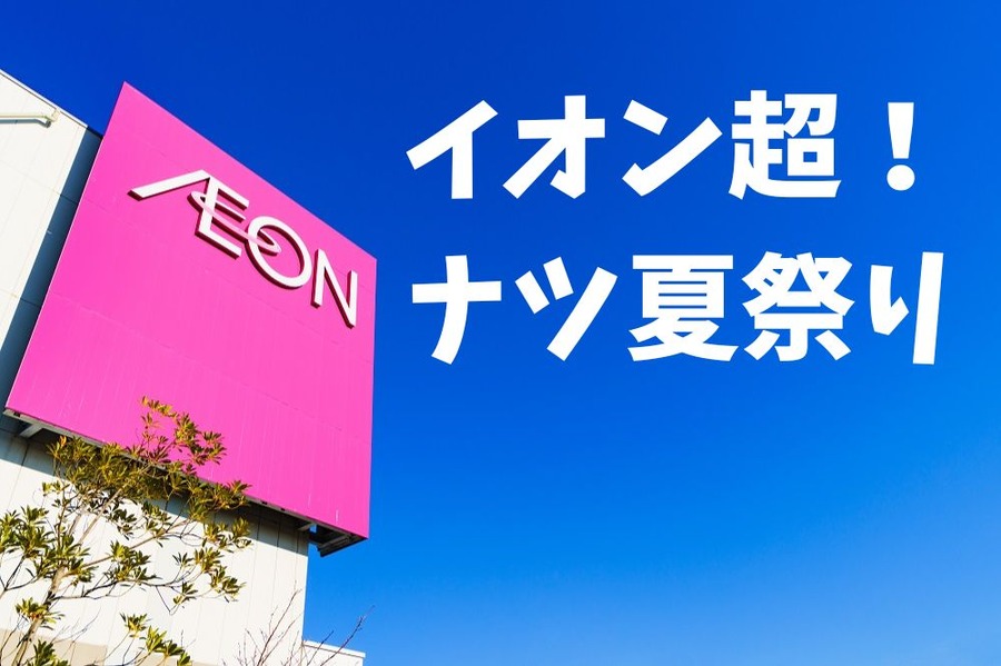 イオン超！ナツ夏祭り