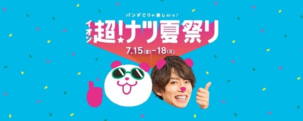 イオン超！ナツ夏祭り