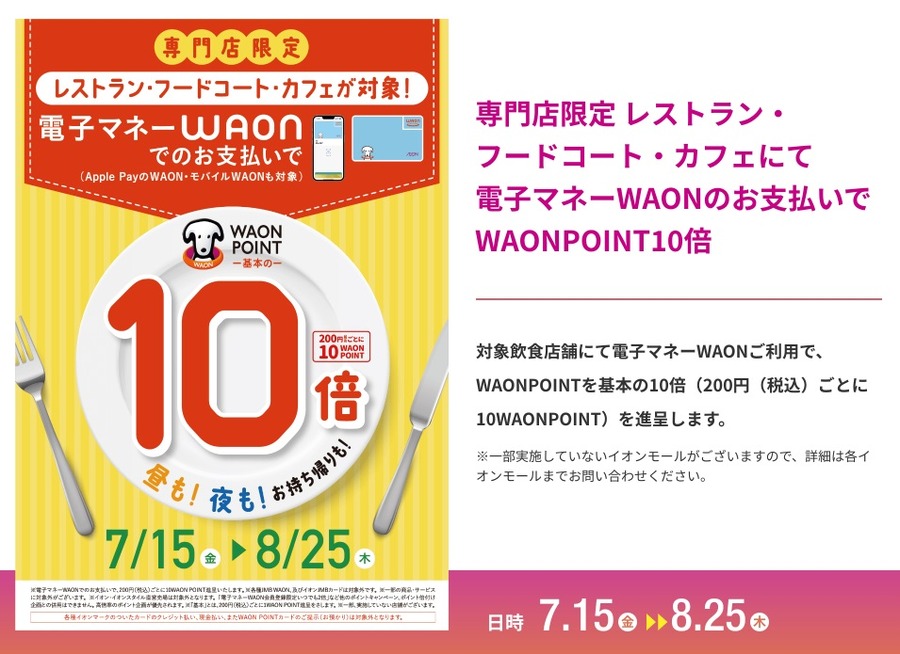 電子マネーWAONの支払いでWAONポイント10倍