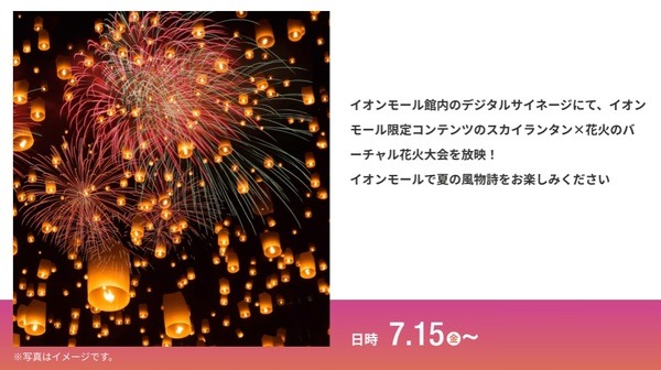 イオンモールでバーチャル花火大会をするところも