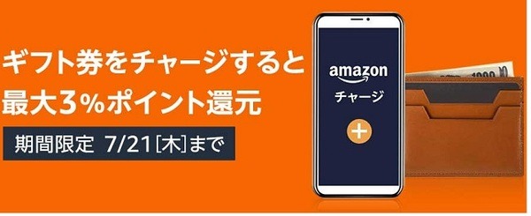 Amazonギフト券の現金チャージで最大3%還元