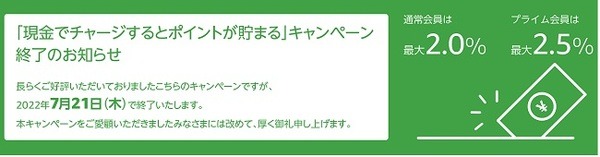 現金チャージの特典が終了