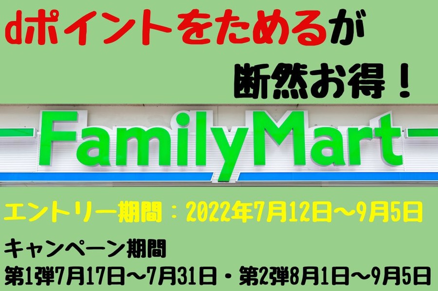 ファミマ×dポイント