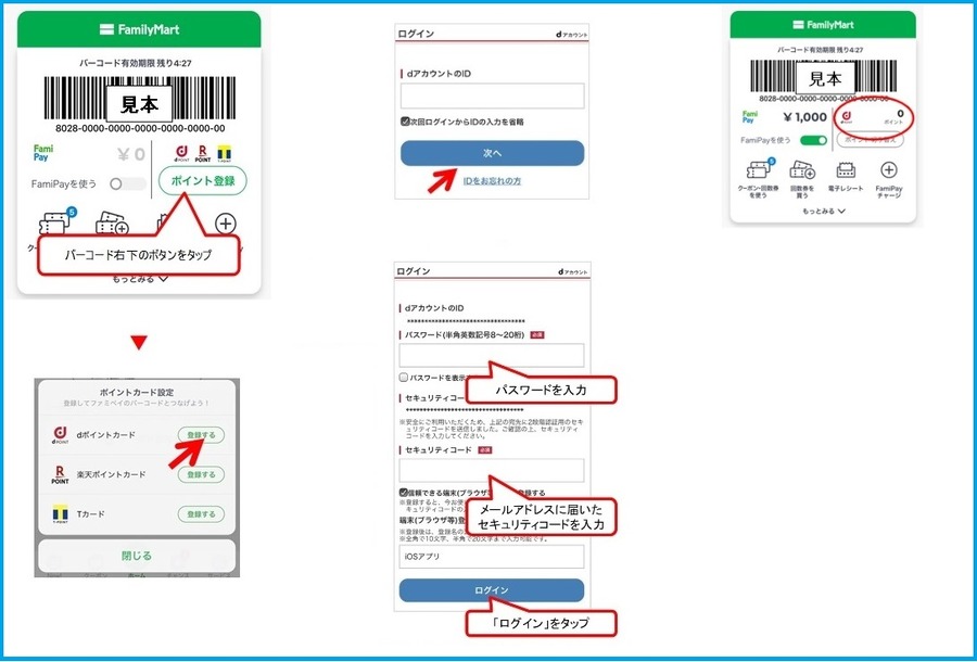 ファミペイでのdポイントカード連携方法