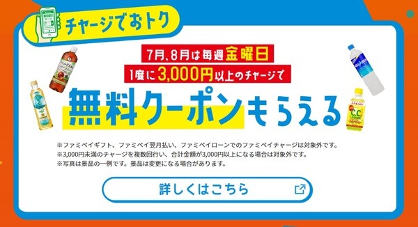 ファミペイ3周年キャンペーン