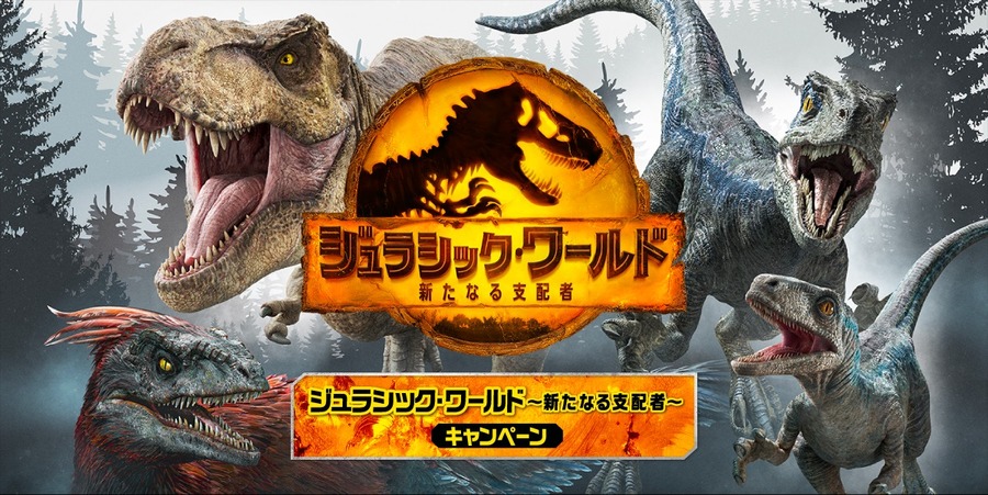 ジュラシックワールドのキャンペーン