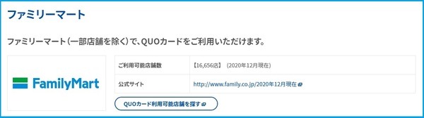 QUOカードが利用できる