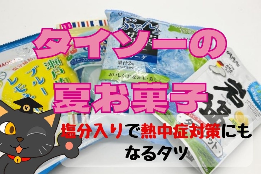 ダイソーの夏お菓子で熱中症対策