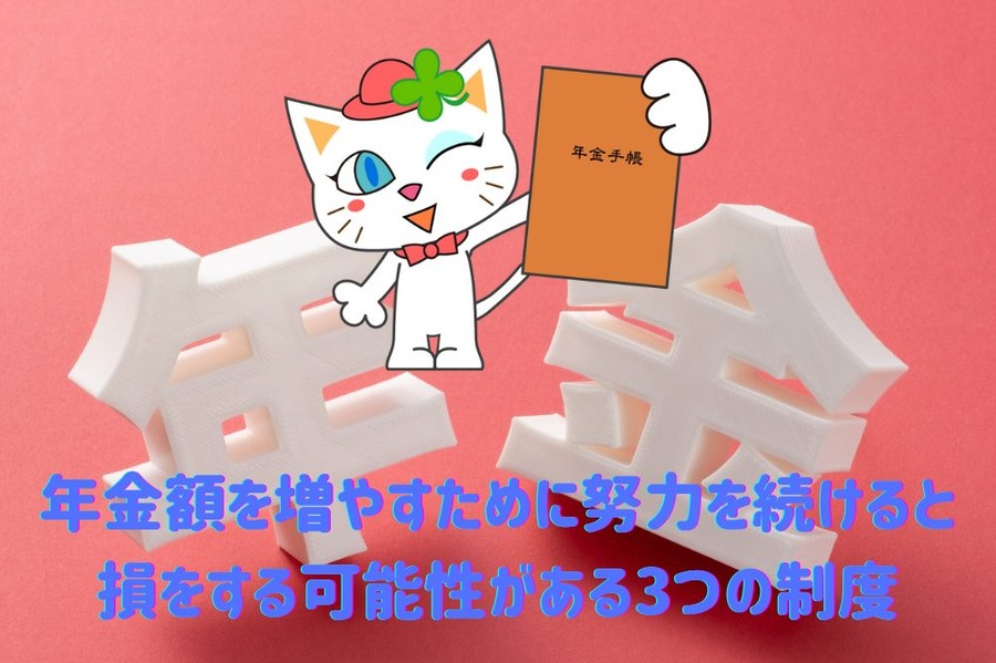 年金額を増やすために努力を続けると 損をする可能性がある3つの制度 