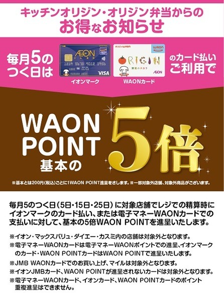 毎月5の付く日はイオンカードでポイント5倍