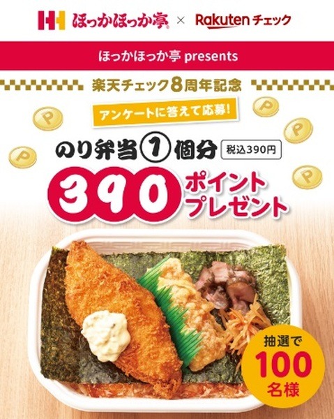楽天チェックで390ポイントもらえるチャンス