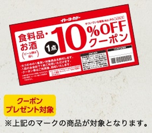 予約で食料品10%引きクーポンもらえる