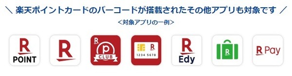 楽天ポイントカードのバーコードが搭載された、その他アプリも対象