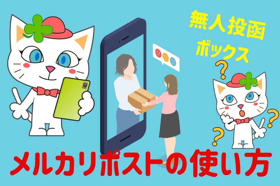 メルカリポストの使い方