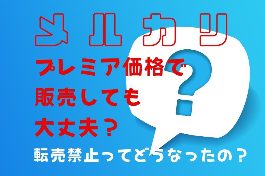 メルカリプレミア価格で販売しても大丈夫？