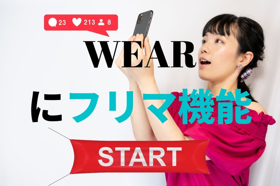 「WEAR」 にフリマ機能