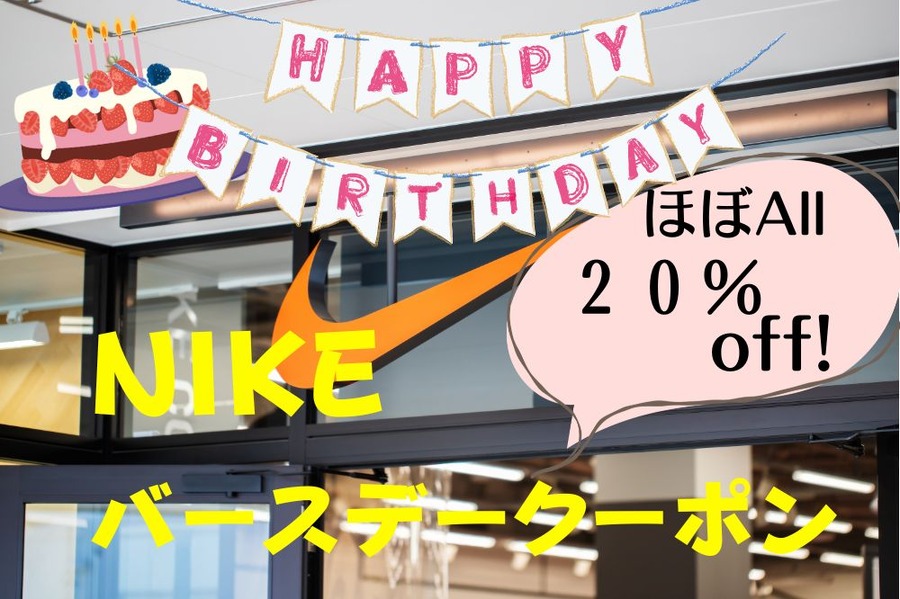 ほぼ全商品20％オフになるナイキのバースデークーポン