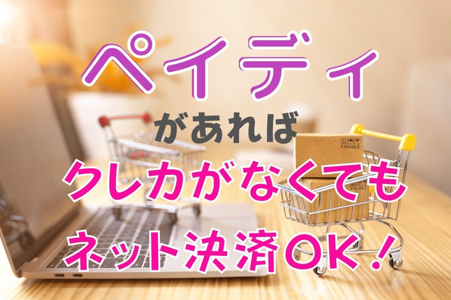 ペイディが便利