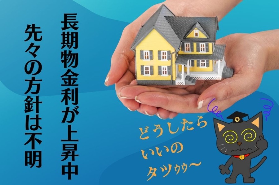 長期物金利が上昇中