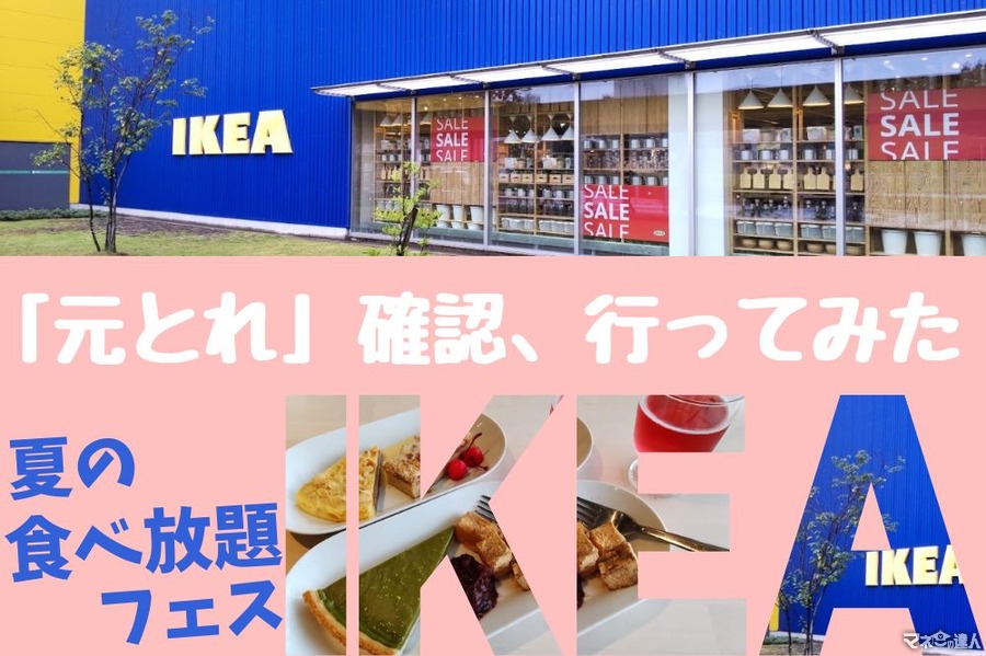 【IKEA（イケア）夏の食べ放題フェス】「元とれ」は可能なのか、コスパ確認…その結果。