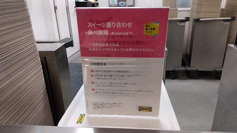 【IKEA（イケア）夏の食べ放題フェス】「元とれ」は可能なのか、コスパ確認…その結果。