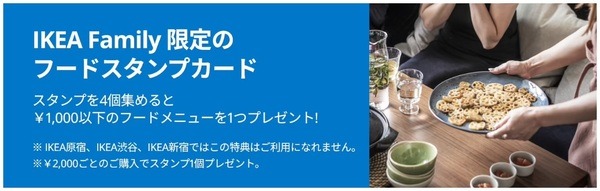 IKEA Family限定のフードスタンプカード特典