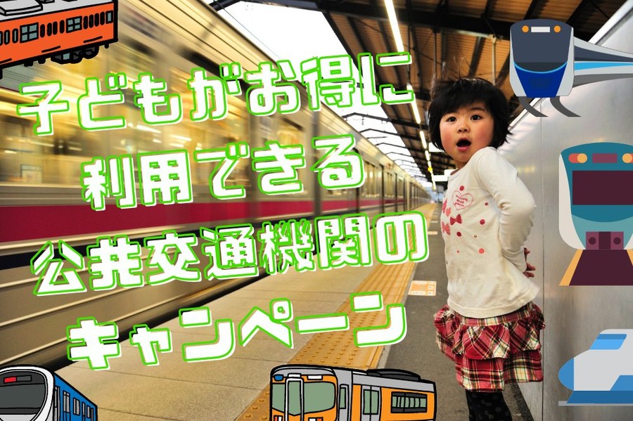 子どもがお得に利用できる公共交通機関のキャンペーン