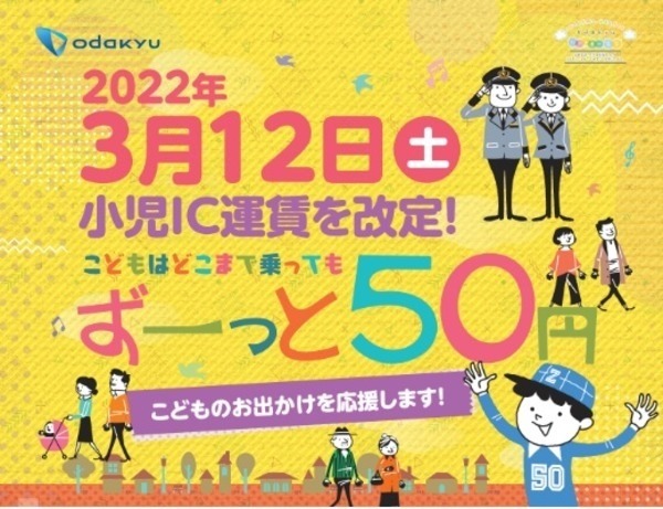 子どもは一律50円