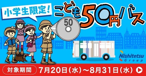 どこまで乗っても50円