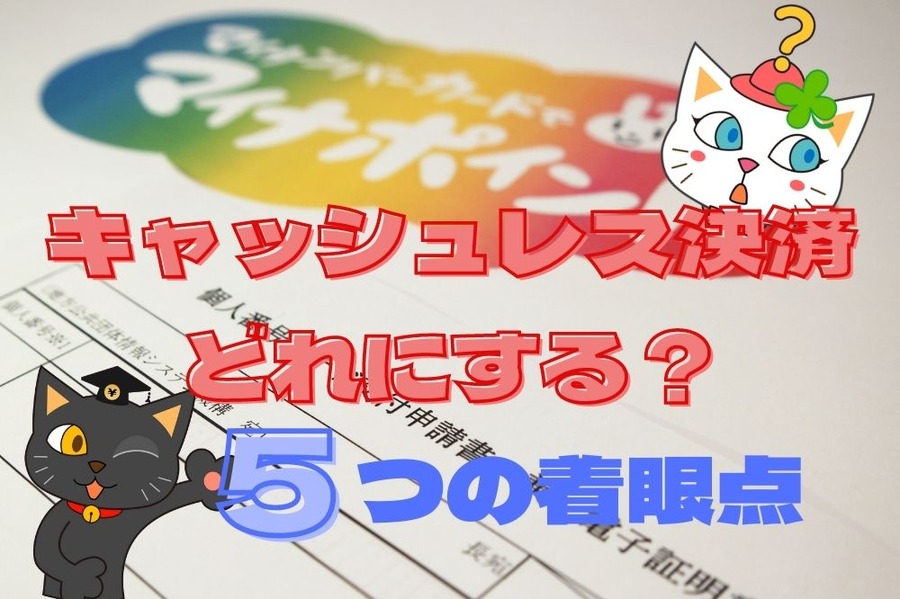 キャッシュレス決済どれにする？